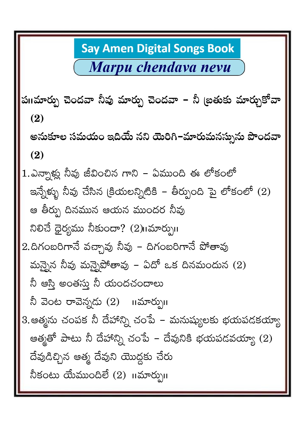 మార్పు చెందవా నీవు మార్పు Marpu chendava nivu